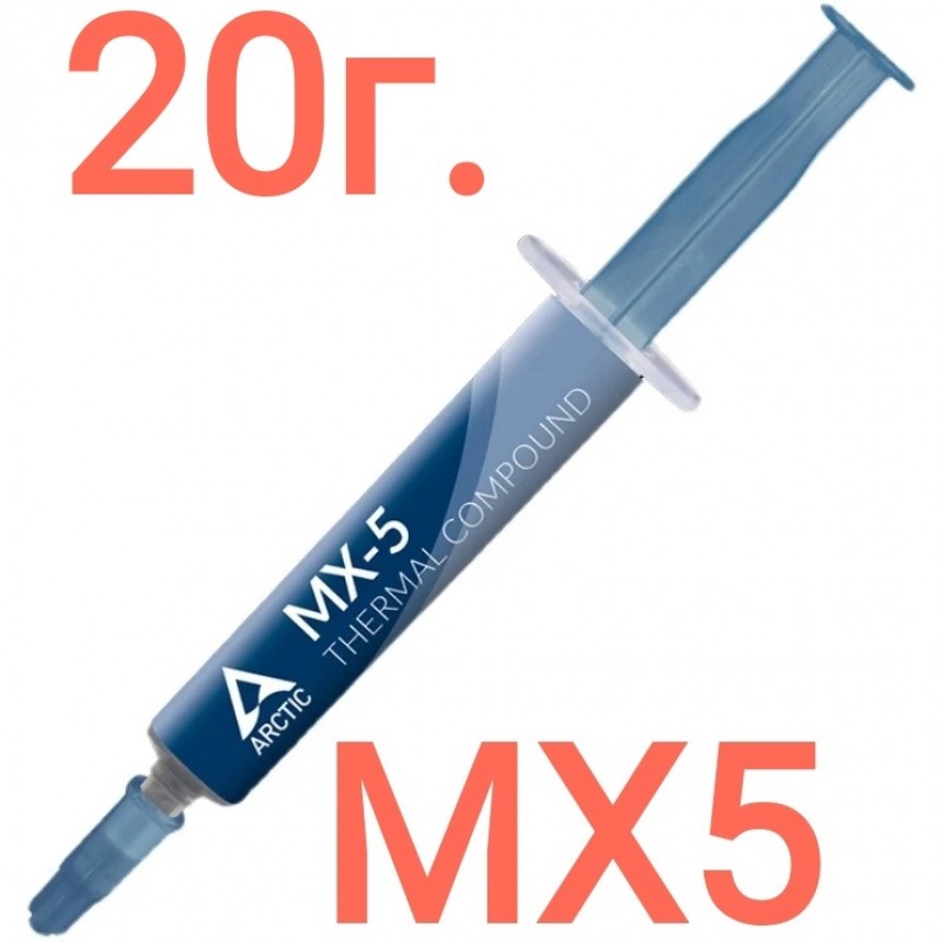 冷凍M50 ML5 термопаста Arctic MX-5 20г.